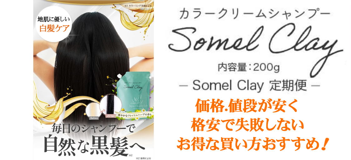 ソメルクレイ白髪染め!価格.値段が安く格安で失敗しないお得な買い方おすすめ