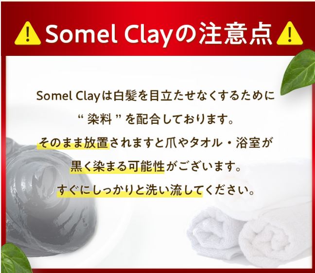 ソメルクレイ使用上の注意